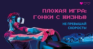 Плохая игра: гонки с жизнью
