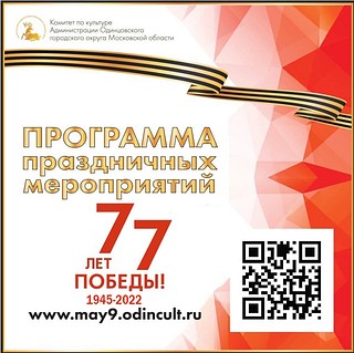 На майские праздники учреждения культуры Одинцовского городского округа подготовили праздничную программу