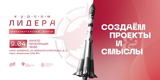 «Молодая Гвардия» Подмосковья приглашает молодёжь на восьмой форум «Курсом лидера» в Наро-Фоминск