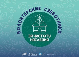 Проект «Волонтерские субботники — За чистоту наследия» переходит в активную фазу реализации