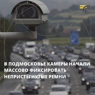 На Минском шоссе работают камеры с функцией распознавания непристёгнутых ремней