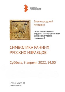 В Звенигородском историко-архитектурном и художественном музее пройдет лекция «О символике ранних русских изразцов»