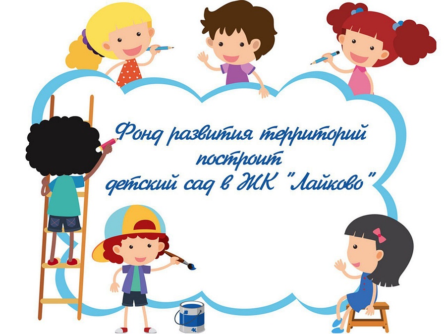 Детский сад на 380 мест будет построен в ЖК «Лайково», Апрель