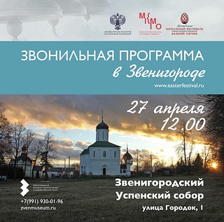 В Звенигороде 27 апреля в 12:00 состоится выступление звонарей