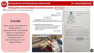 Исполнение протокольных поручений