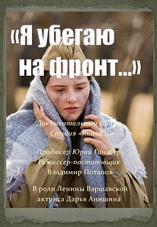 Постер «Я УБЕГАЮ НА ФРОНТ»