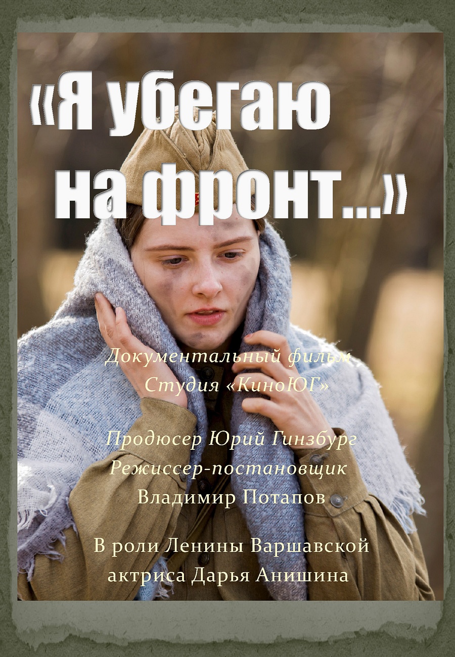 Постер «Я УБЕГАЮ НА ФРОНТ», Апрель