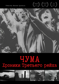 Постер «ЧУМА ХРОНИКИ ТРЕТЬЕГО РЕЙХА»