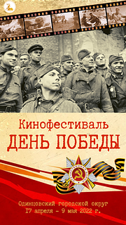 Постер «Фестиваль ДЕНЬ ПОБЕДЫ»