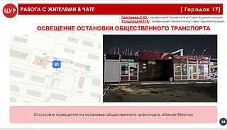 Работа с жителями в чате