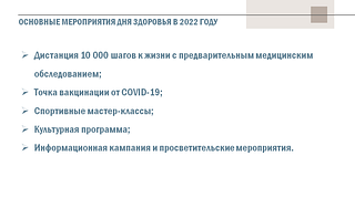 Основные мероприятия Дня здоровья в 2022 году