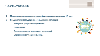 10 тыс. шагов к жизни