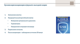 Организация вакцинации в формате выездной акции