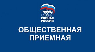 График приемов в региональной общественной приемной «Единой России» в неделю приемов по вопросам садоводческих и огороднических товариществ