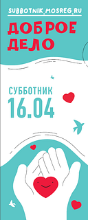 В Одинцовском городском округе объявлен конкурс на лучшую команду субботника — 2022