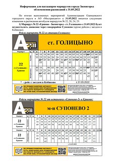 Расписание маршрутов № 22, 28, 24, 23, часть 1