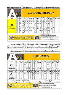 Расписание маршрутов № 22, 28, 24, 23, часть 2