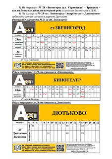 Расписание маршрутов № 22, 28, 24, 23, часть 3