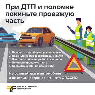 При ДТП и поломке покиньте проезжую часть