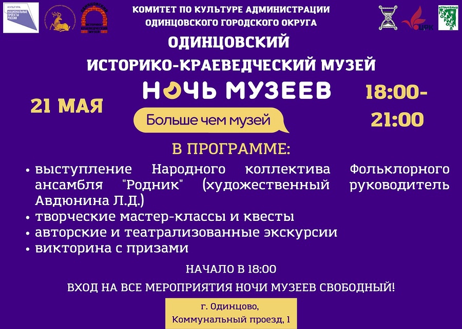 Всероссийская акция «Ночь музеев», программа, Май