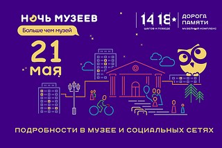 Всероссийская акция «Ночь музеев», афиша