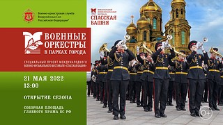 В Кубинке состоится первый концерт программы «Военные оркестры в парках»