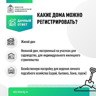 Какие дома можно регистрировать?