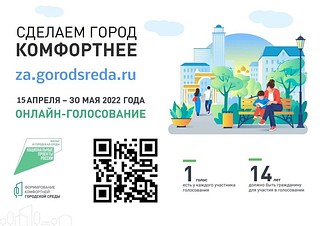 Жители Одинцовского округа продолжают участвовать в голосовании по отбору объектов благоустройства