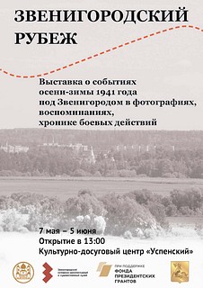 В культурно-досуговом центре «Успенский» 7 мая откроется выставка «Звенигородский рубеж»