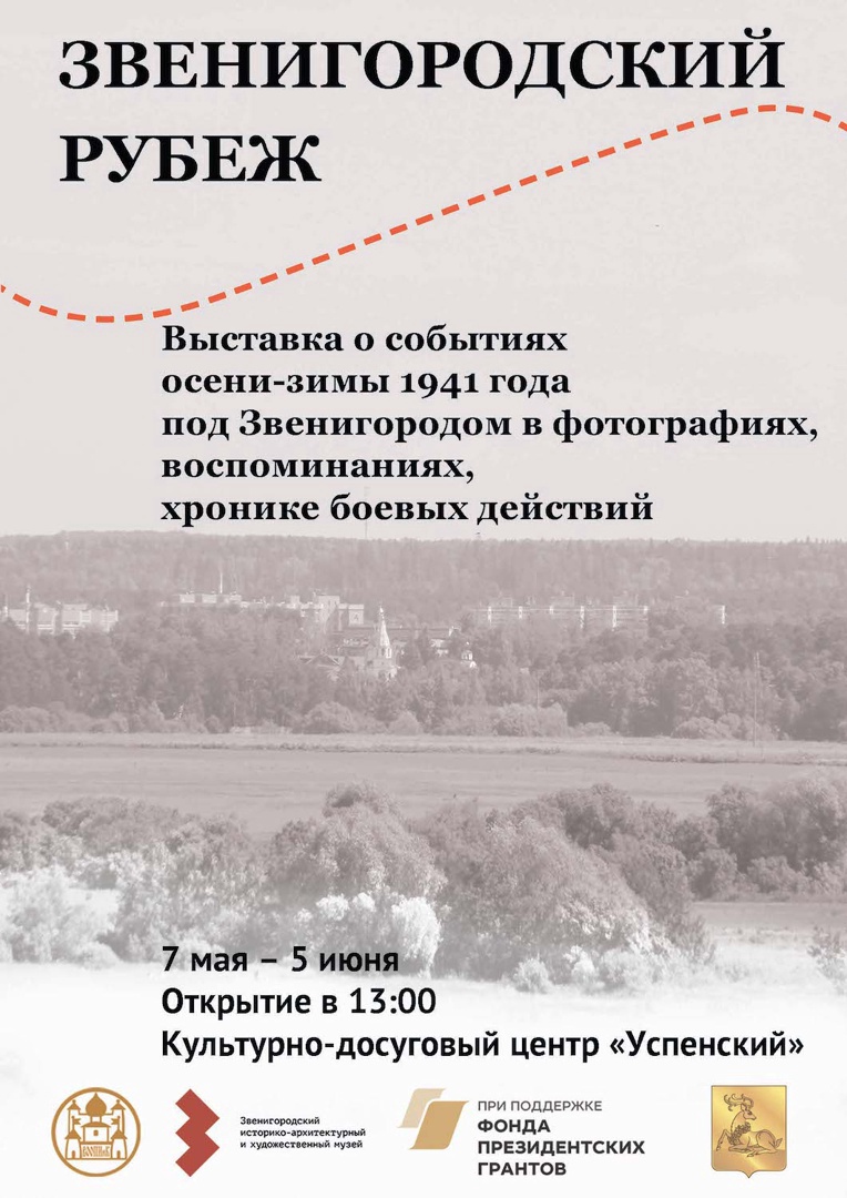 В культурно-досуговом центре «Успенский» 7 мая откроется выставка «Звенигородский рубеж», Май