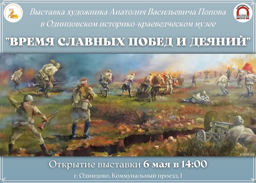 В Одинцовском историко-краеведческом музее 6 мая открывается цикл выставок «Время славных побед и деяний», 2022