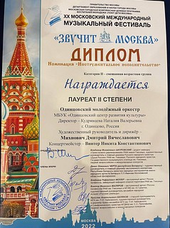 Одинцовский молодежный оркестр стал лауреатом II степени Международного фестиваля «Звучит Москва»