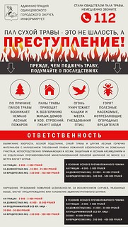 Пал сухой травы — не шалость, а преступление!