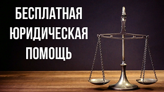 В Одинцовском округе пройдёт Всероссийский день бесплатной юридической помощи