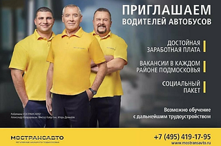 Одинцовских водителей приглашают работать на пассажирские маршруты АО «Мострансавто»