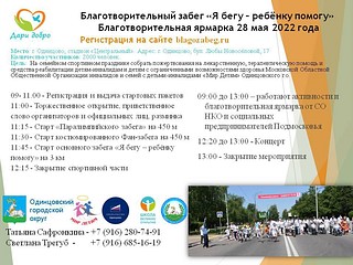 Афиша благотворительного забега «Я бегу-ребенку помогу!»