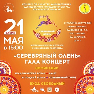В культурно-досуговом центре «Заречье» 21 мая состоится гала-концерт фестиваля «Серебряный олень»