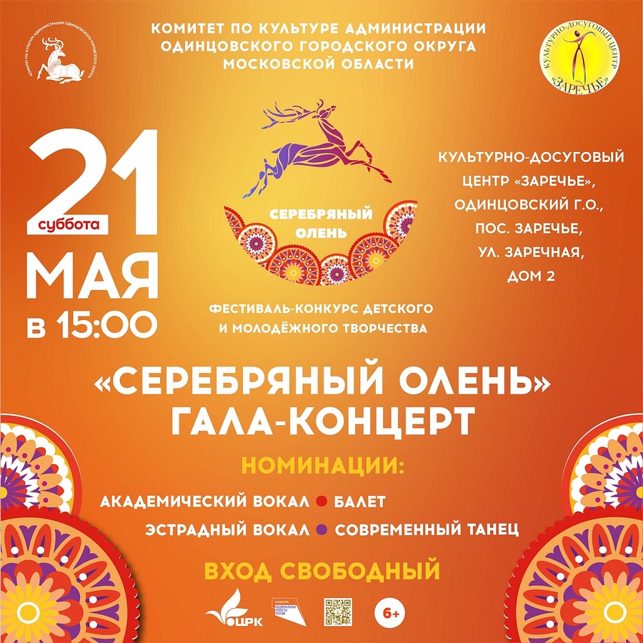В культурно-досуговом центре «Заречье» 21 мая состоится гала-концерт фестиваля «Серебряный олень», Май