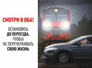 Минтранс МО призывает водителей быть особенно внимательными при пересечении жд-путей