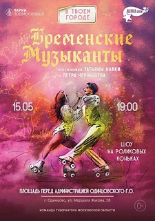 На центральной площади Одинцово 15 мая пройдет спектакль на роликах «Бременские музыканты»