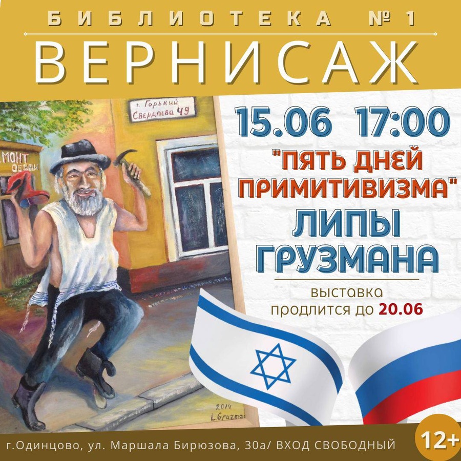 Выставка российско-израильского художника-примитивиста Липы Грузмана откроется 15 июня в Одинцовской библиотеке № 1, Июнь