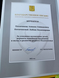 Многодетная семья из Одинцовского округа отмечена на областном уровне