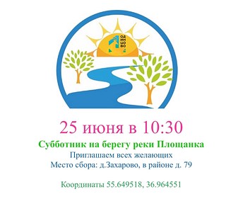 В субботу, 25 июня начало субботника в 10:30 по адресу деревня Захарово в районе д. 79