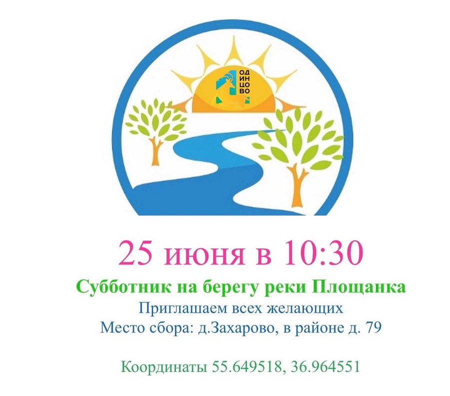 В субботу, 25 июня начало субботника в 10:30 по адресу деревня Захарово в районе д. 79, Июнь