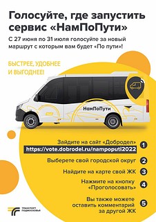 Жители подмосковных ЖК могут выбрать маршруты для запуска сервиса по заказу транспорта «НамПоПути»