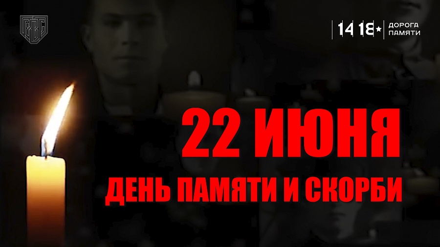 22 июня — одна из самых трагичных дат в истории России — День памяти и скорби, Июнь