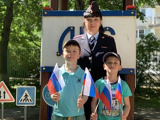 Сотрудники Одинцовской Госавтоинспекции провели праздничное мероприятие, посвященное «Дню России», а также напомнили детям о безопасном поведении на дороге
