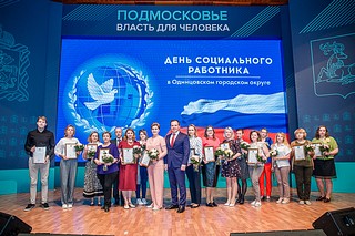 В Одинцовском городском округе работников социальной сферы поздравили 8 июня с профессиональным праздником