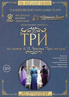 На сцене Одинцовского народного театра 18 июня состоится спектакль «Три»