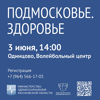 В Одинцово пройдёт X гражданский форум по развитию здравоохранения «Подмосковье. Здоровье»